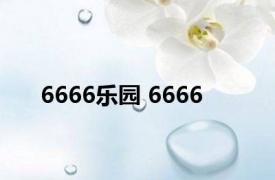 6666乐园 6666 