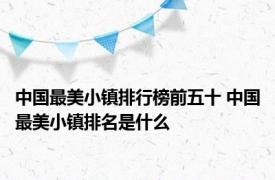 中国最美小镇排行榜前五十 中国最美小镇排名是什么