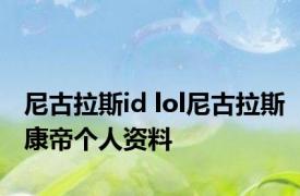 尼古拉斯id lol尼古拉斯康帝个人资料