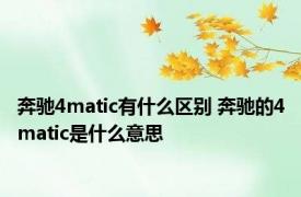 奔驰4matic有什么区别 奔驰的4matic是什么意思