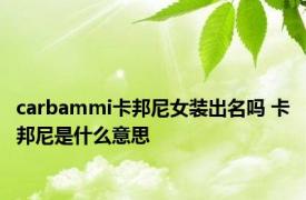 carbammi卡邦尼女装出名吗 卡邦尼是什么意思