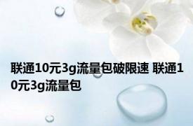 联通10元3g流量包破限速 联通10元3g流量包 