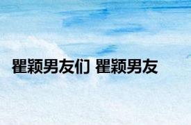 瞿颖男友们 瞿颖男友 