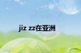 jiz zz在亚洲