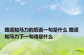 路遥知马力的后面一句是什么 路遥知马力下一句诗是什么