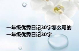 一年级优秀日记30字怎么写的 一年级优秀日记30字 