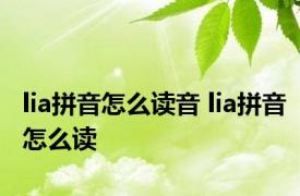 lia拼音怎么读音 lia拼音怎么读 