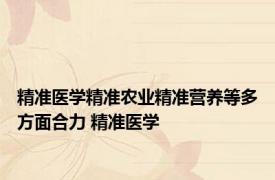 精准医学精准农业精准营养等多方面合力 精准医学 