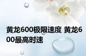 黄龙600极限速度 黄龙600最高时速 