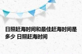 日照赶海时间和最佳赶海时间是多少 日照赶海时间