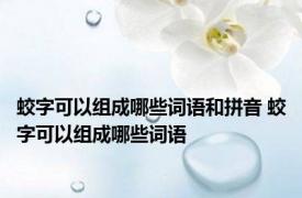 蛟字可以组成哪些词语和拼音 蛟字可以组成哪些词语