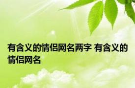 有含义的情侣网名两字 有含义的情侣网名 