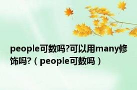 people可数吗?可以用many修饰吗?（people可数吗）