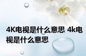 4K电视是什么意思 4k电视是什么意思