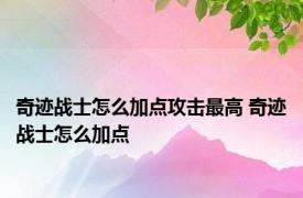 奇迹战士怎么加点攻击最高 奇迹战士怎么加点 