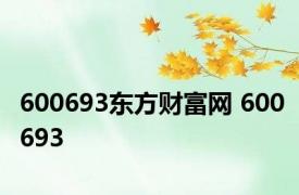 600693东方财富网 600693 