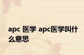 apc 医学 apc医学叫什么意思 