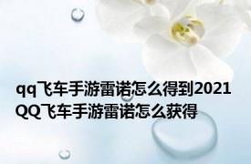 qq飞车手游雷诺怎么得到2021 QQ飞车手游雷诺怎么获得