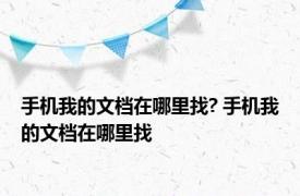 手机我的文档在哪里找? 手机我的文档在哪里找