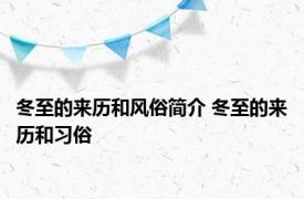 冬至的来历和风俗简介 冬至的来历和习俗