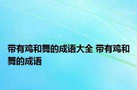 带有鸡和舞的成语大全 带有鸡和舞的成语