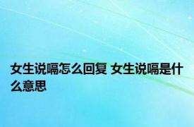 女生说嗝怎么回复 女生说嗝是什么意思 