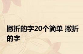 撇折的字20个简单 撇折的字 