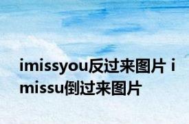 imissyou反过来图片 imissu倒过来图片 