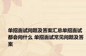 单招面试问题及答案汇总单招面试都会问什么 单招面试常见问题及答案