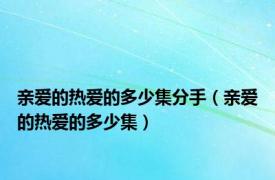 亲爱的热爱的多少集分手（亲爱的热爱的多少集）