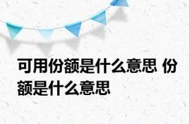 可用份额是什么意思 份额是什么意思