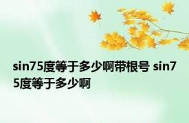 sin75度等于多少啊带根号 sin75度等于多少啊