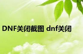 DNF关闭截图 dnf关闭 