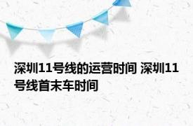 深圳11号线的运营时间 深圳11号线首末车时间