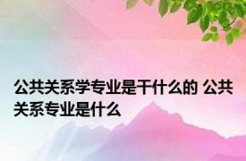 公共关系学专业是干什么的 公共关系专业是什么