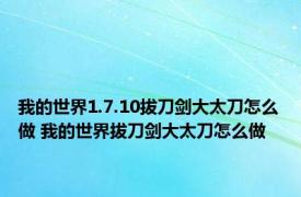 我的世界1.7.10拔刀剑大太刀怎么做 我的世界拔刀剑大太刀怎么做