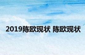 2019陈欧现状 陈欧现状 