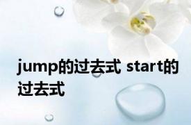 jump的过去式 start的过去式 