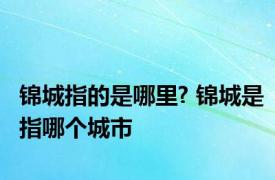 锦城指的是哪里? 锦城是指哪个城市