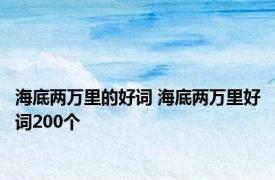 海底两万里的好词 海底两万里好词200个 