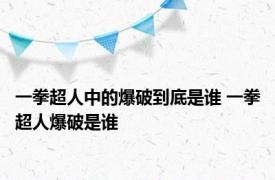 一拳超人中的爆破到底是谁 一拳超人爆破是谁 