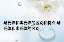 马氏体和奥氏体的区别和特点 马氏体和奥氏体的区别