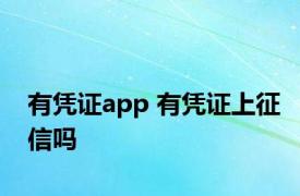 有凭证app 有凭证上征信吗