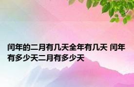 闰年的二月有几天全年有几天 闰年有多少天二月有多少天