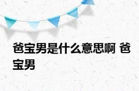 爸宝男是什么意思啊 爸宝男 