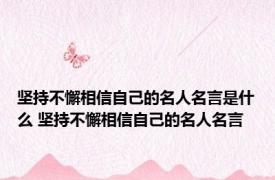 坚持不懈相信自己的名人名言是什么 坚持不懈相信自己的名人名言