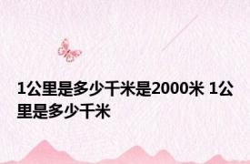 1公里是多少千米是2000米 1公里是多少千米