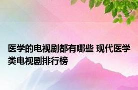 医学的电视剧都有哪些 现代医学类电视剧排行榜 