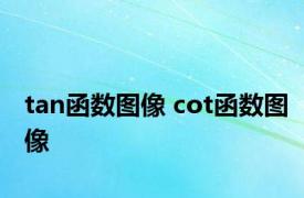 tan函数图像 cot函数图像 