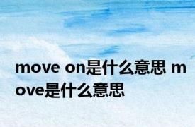 move on是什么意思 move是什么意思 